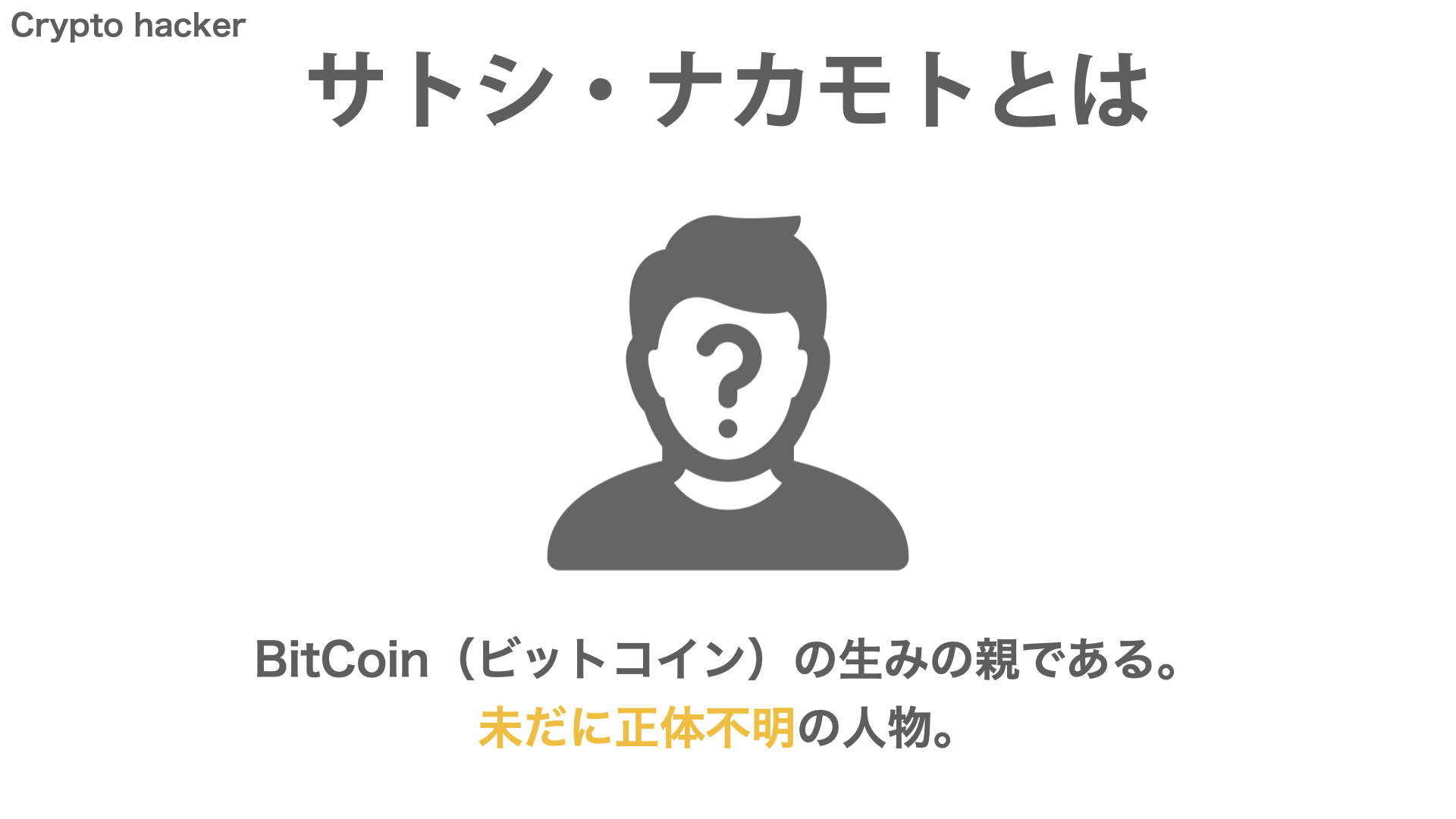 BitCoin（ビットコイン）　サトシ・ナカモト　