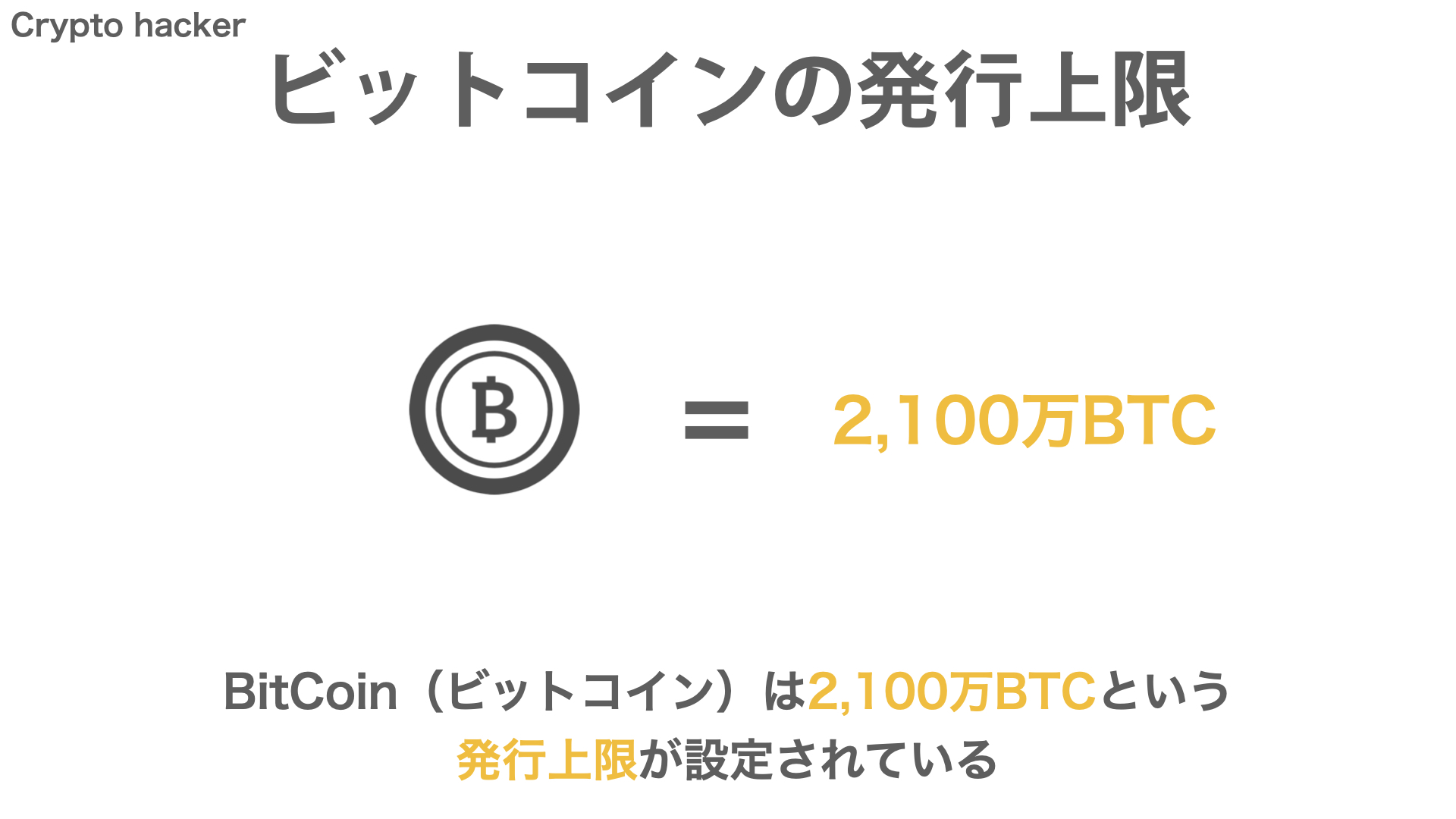 BitCoin（ビットコイン）　2,100万BTC　発行上限
