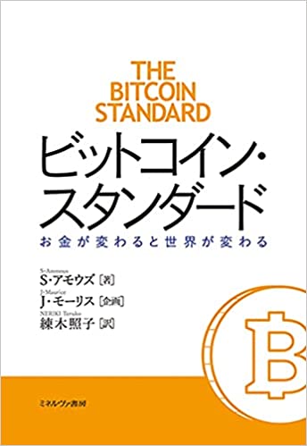 BitCoin（ビットコイン）　本　ビットコイン・スタンダード