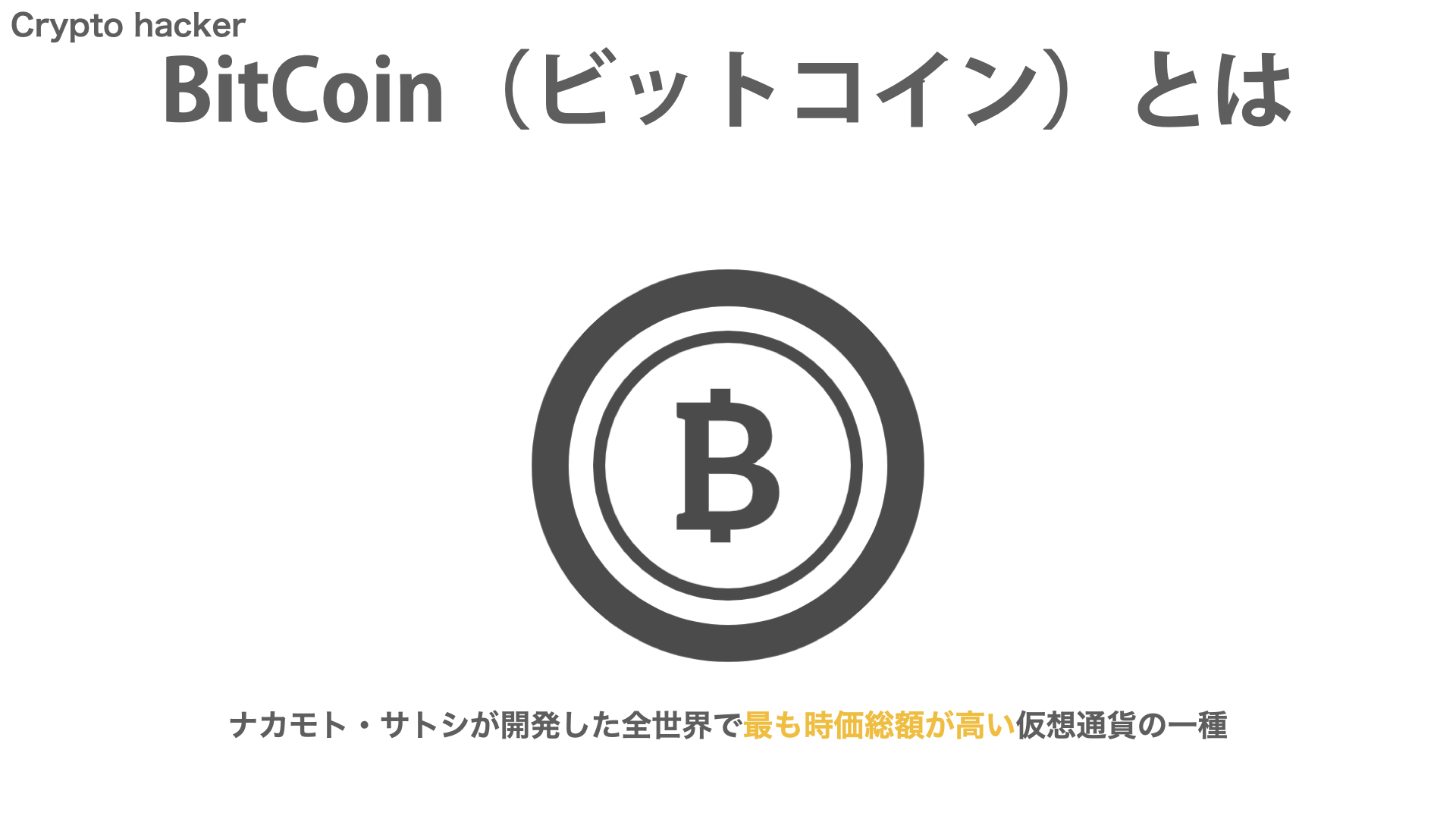 仮想通貨　BitCoin（ビットコイン）