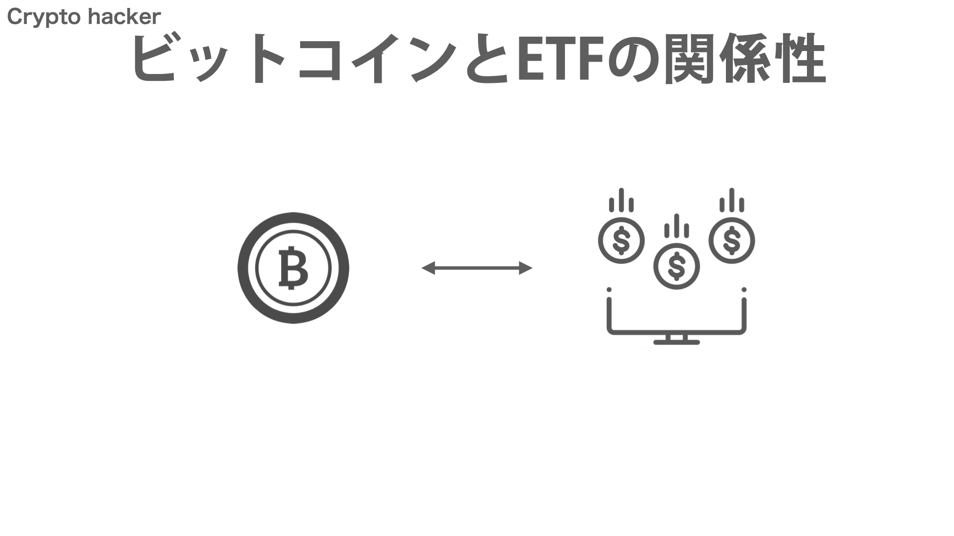 仮想通貨　BitCoin（ビットコイン）ETF　関係性