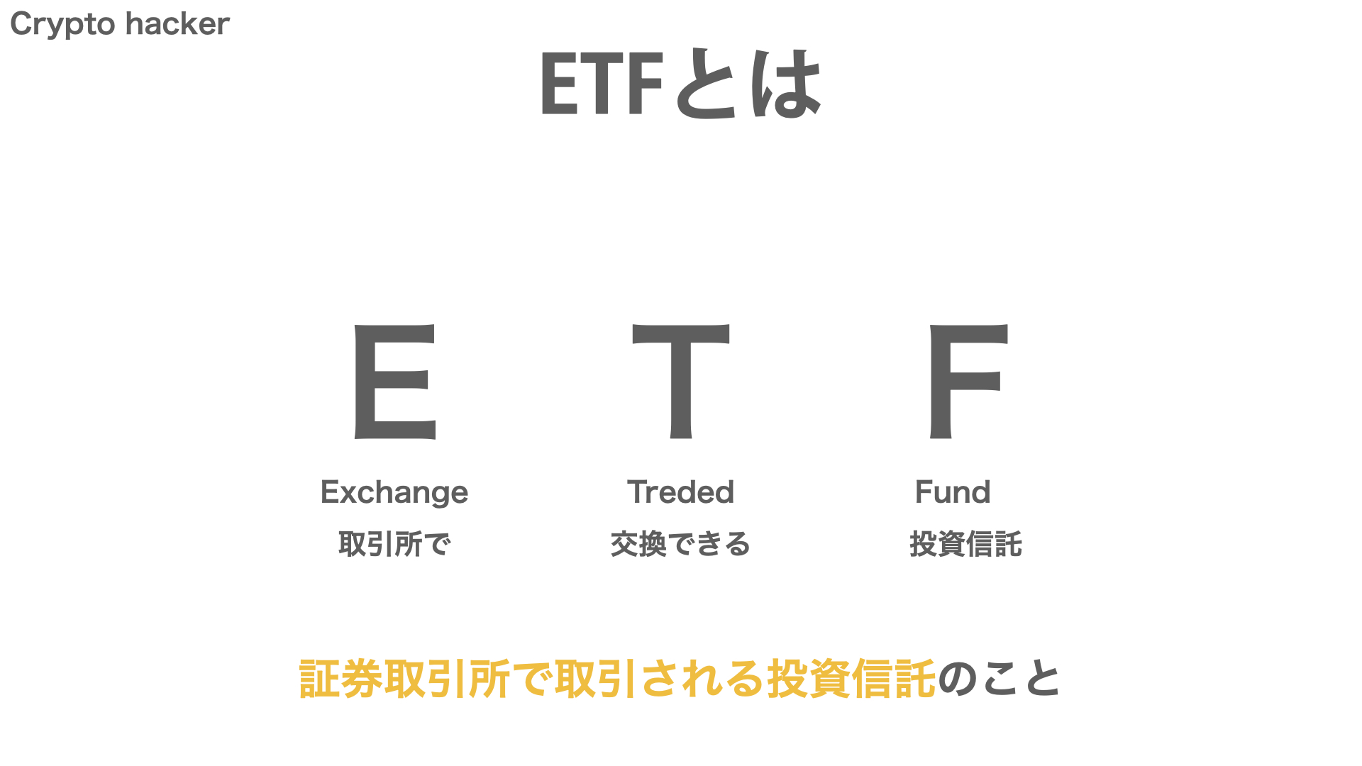 仮想通貨　BitCoin（ビットコイン）ETF