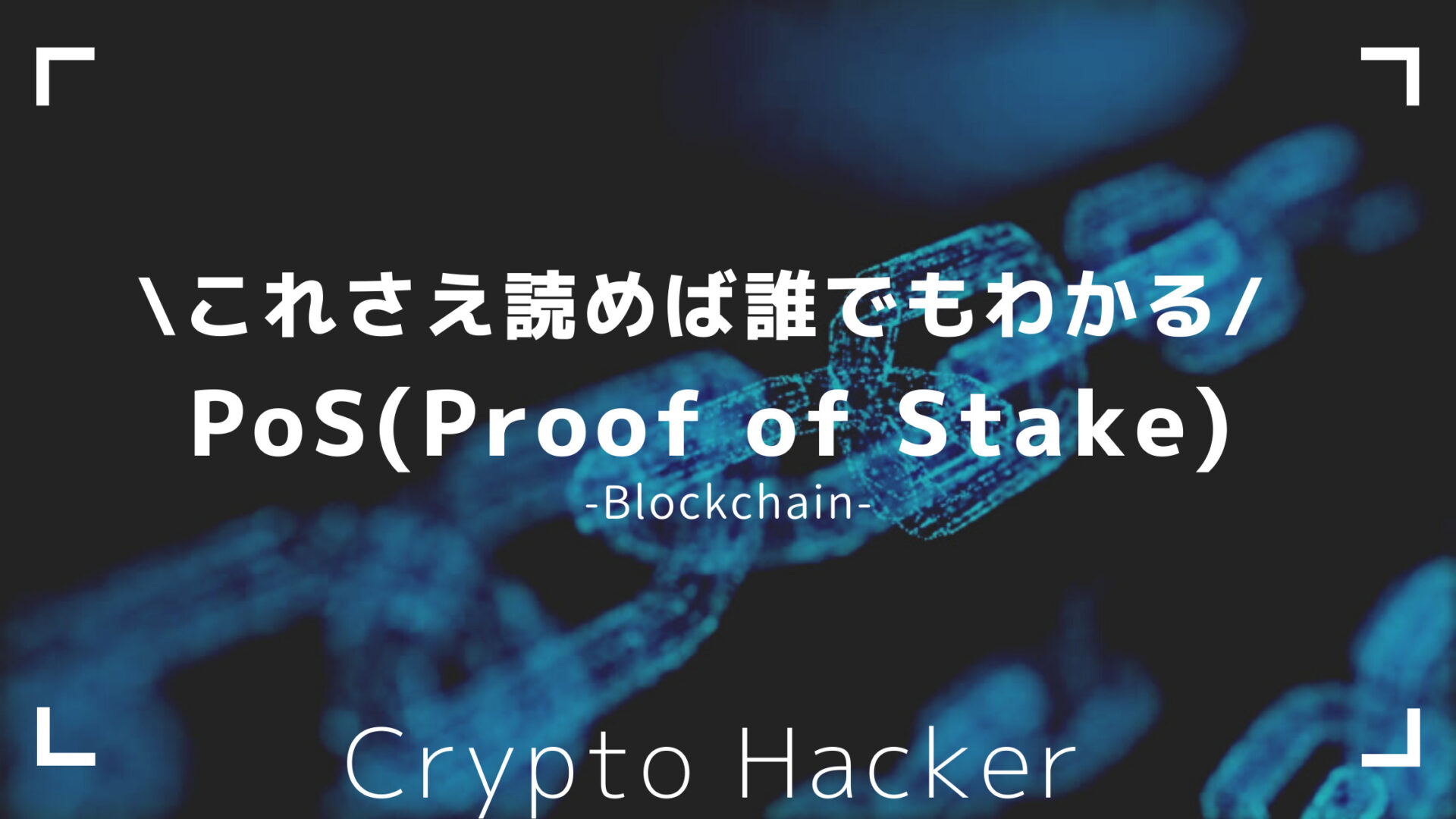 PoS(Proof of Stake)