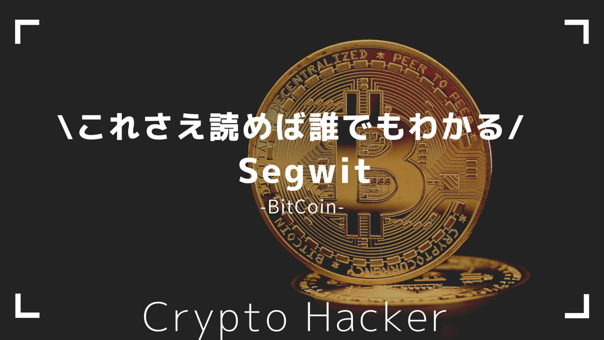 BitCoin（ビットコイン）　Segwit