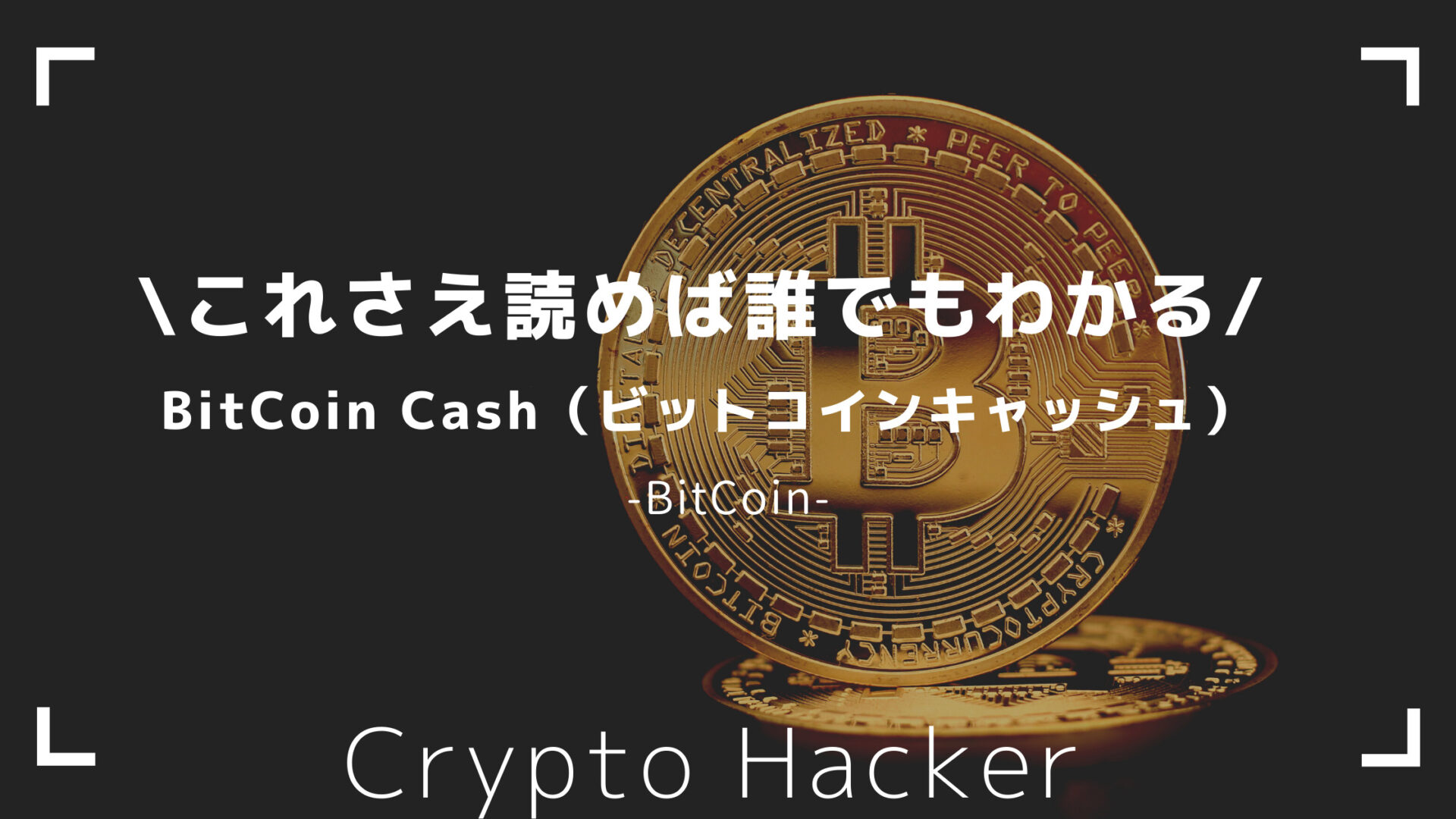 BitCoin Cash（ビットコインキャッシュ）