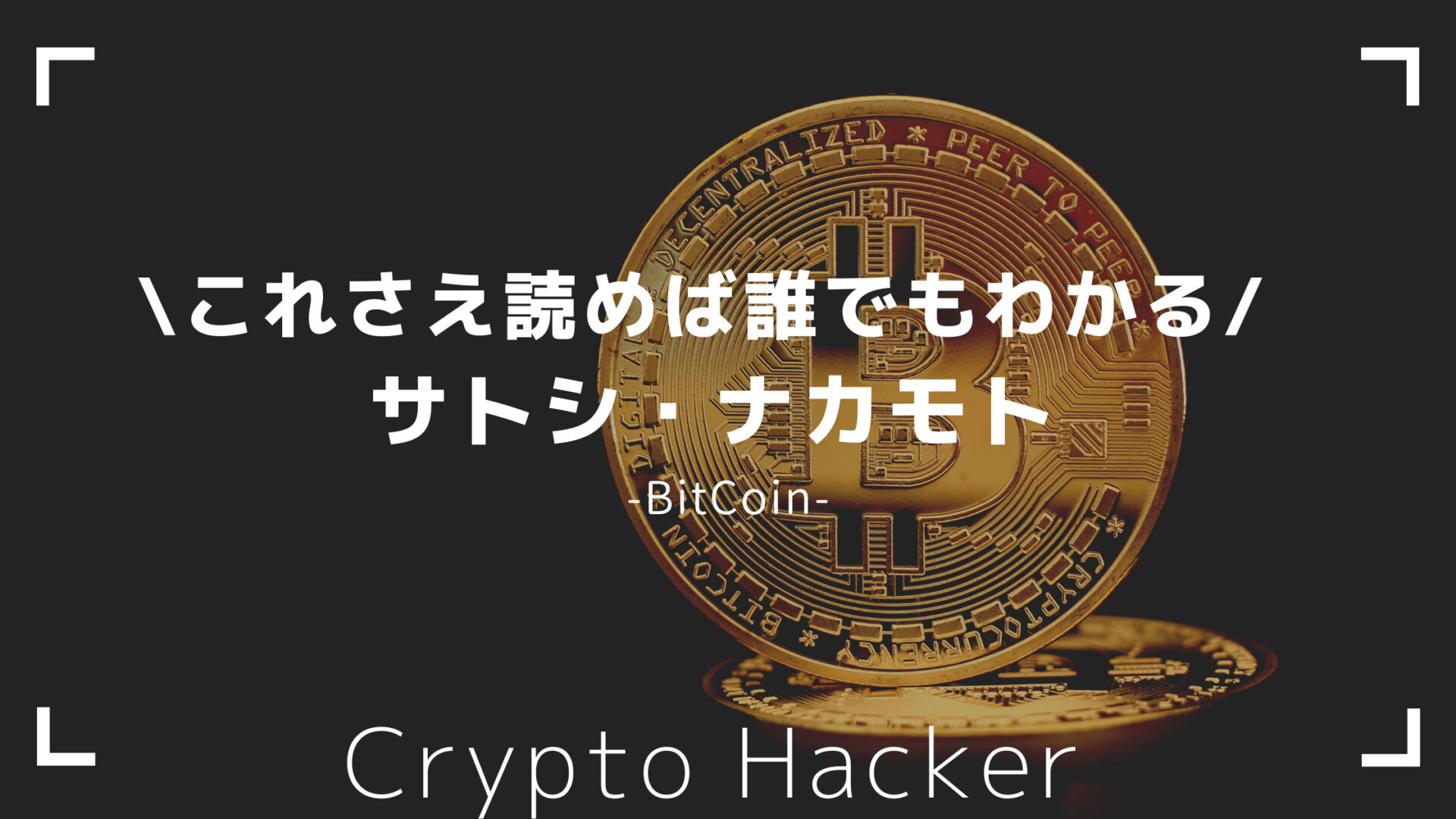 BitCoin（ビットコイン）　サトシ・ナカモト