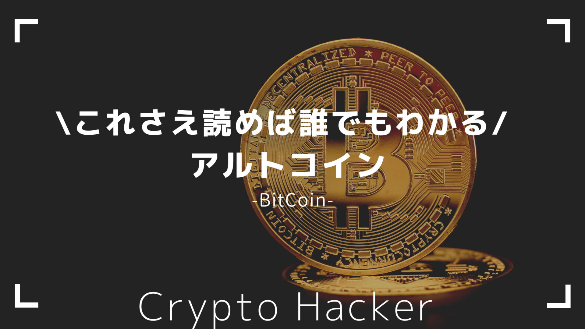 アルトコイン　BitCoin（ビットコイン）　違い