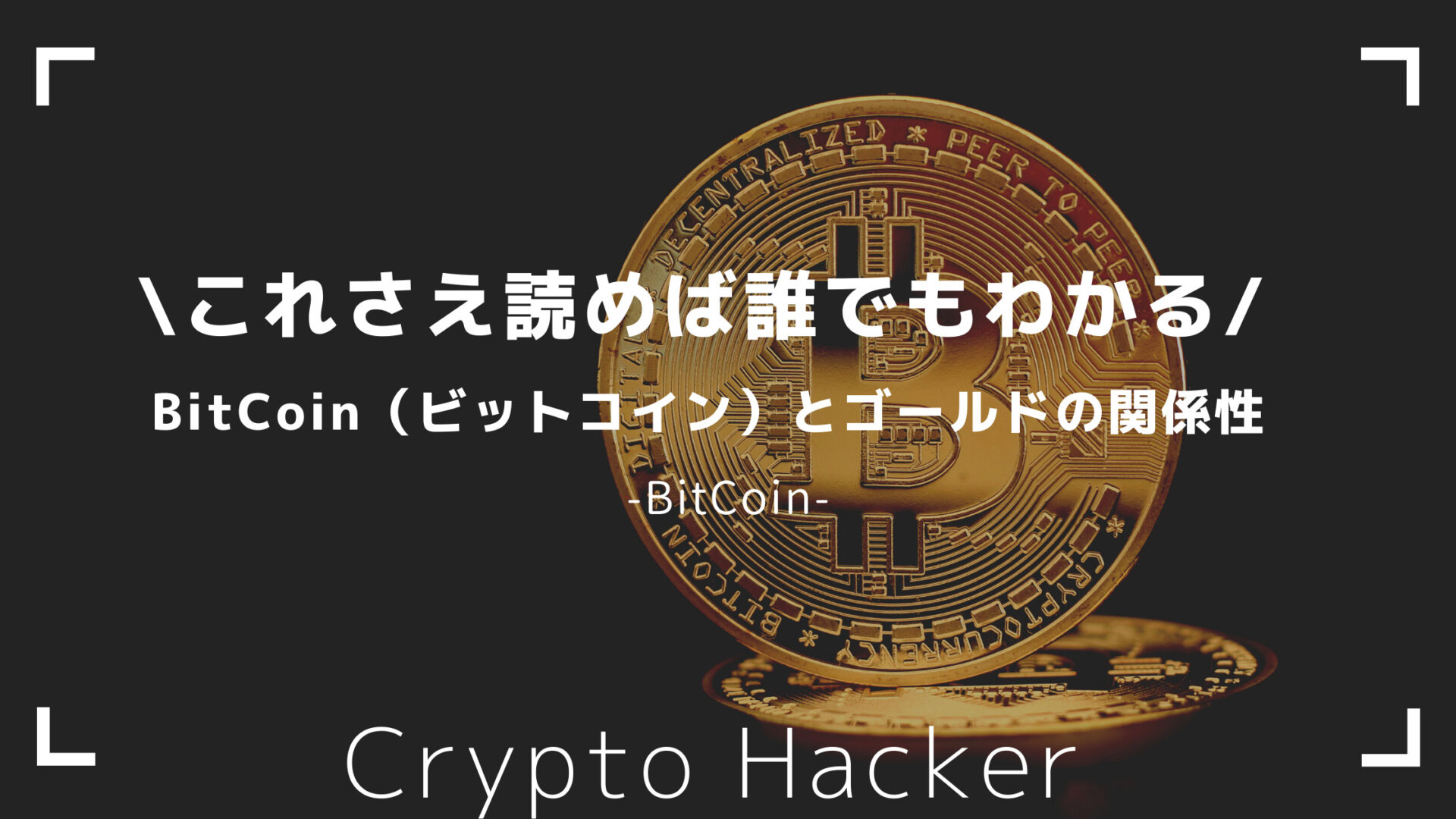BitCoin（ビットコイン）　ゴールド（金）　違い