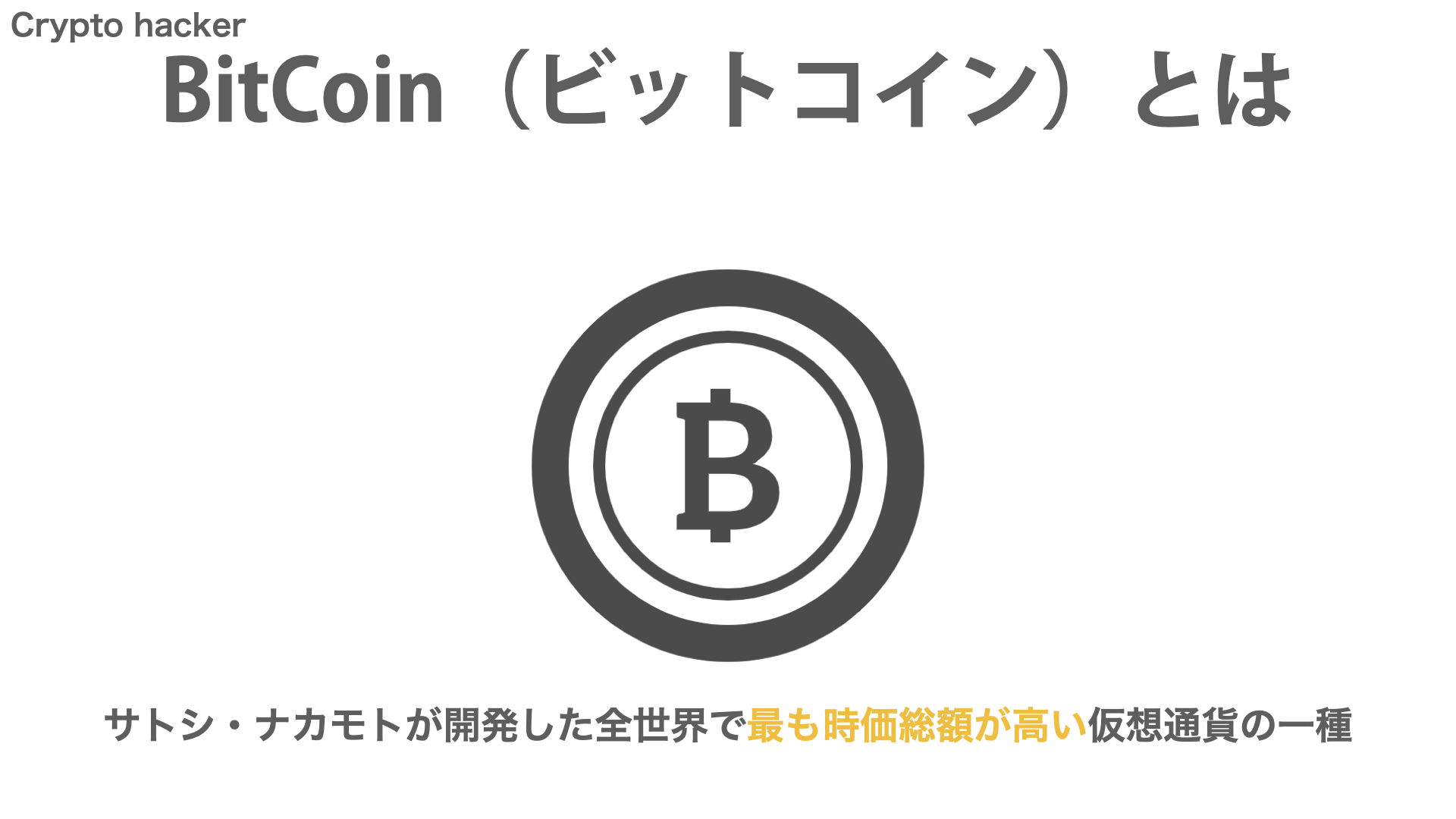 仮想通貨　BitCoin（ビットコイン）