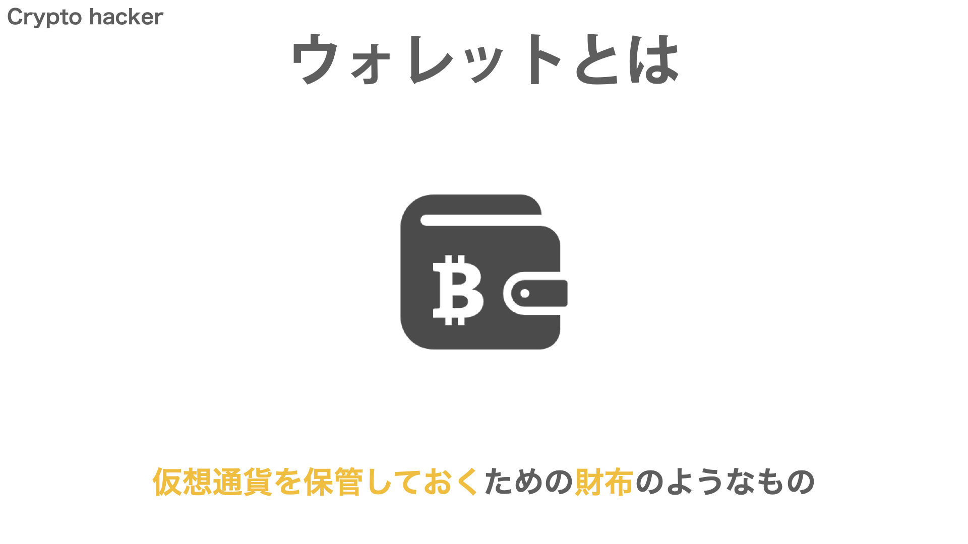 BitCoin（ビットコイン）　ウォレット