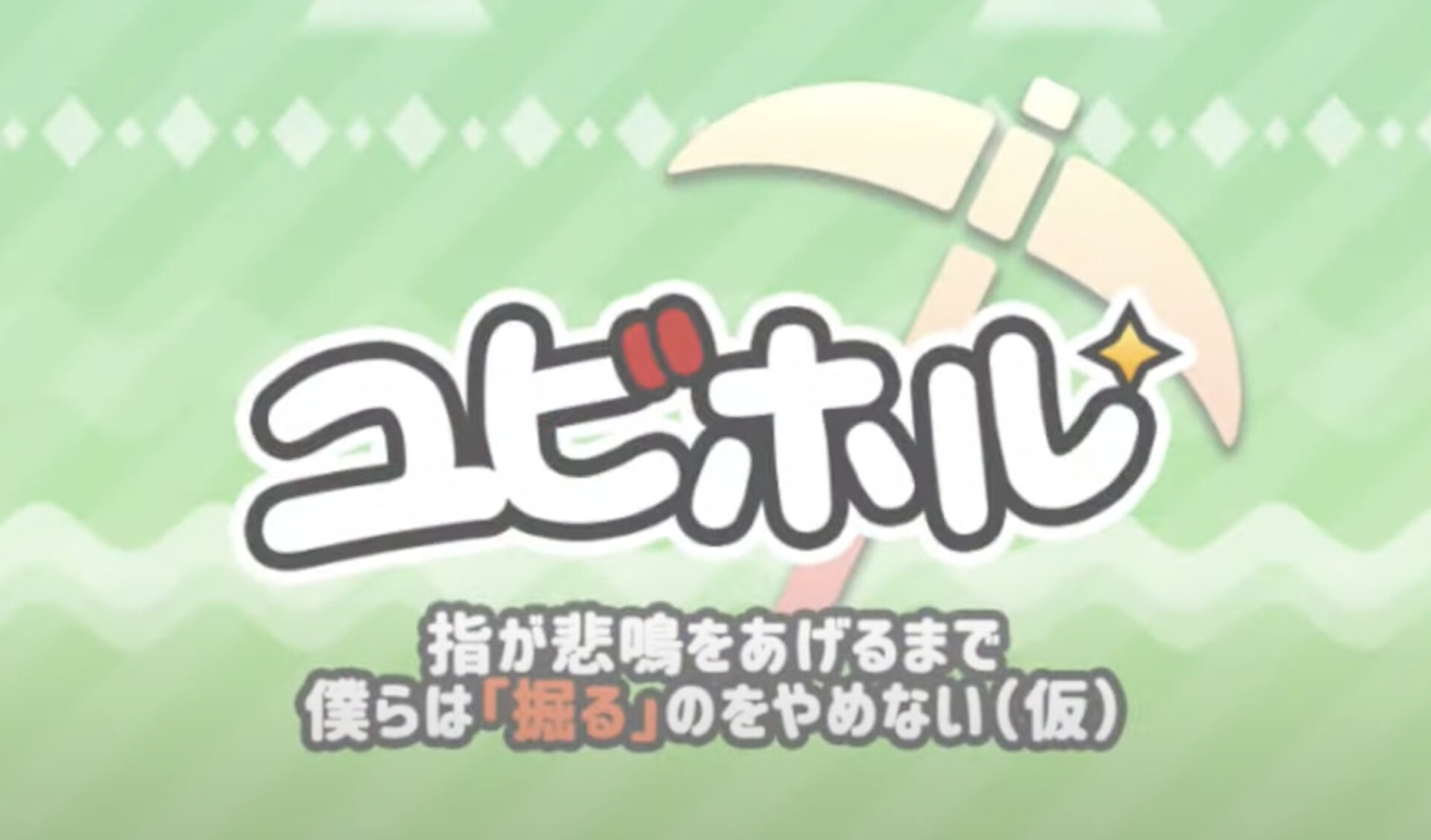 評判】ゲームするだけで無料でEthereum（イーサリアム）を稼げるユビホルとは？攻略法や稼ぎ方などわかりやすく説明してみた | Crypto  Hacker