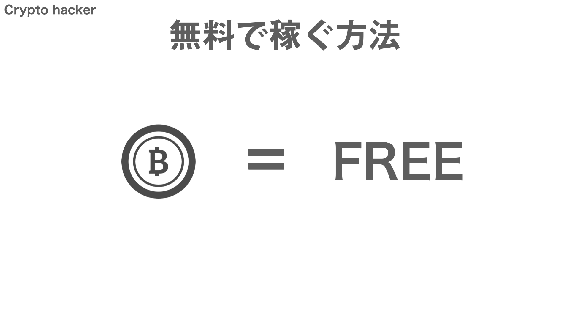 BitCoin（ビットコイン）　無料　稼ぐ方法