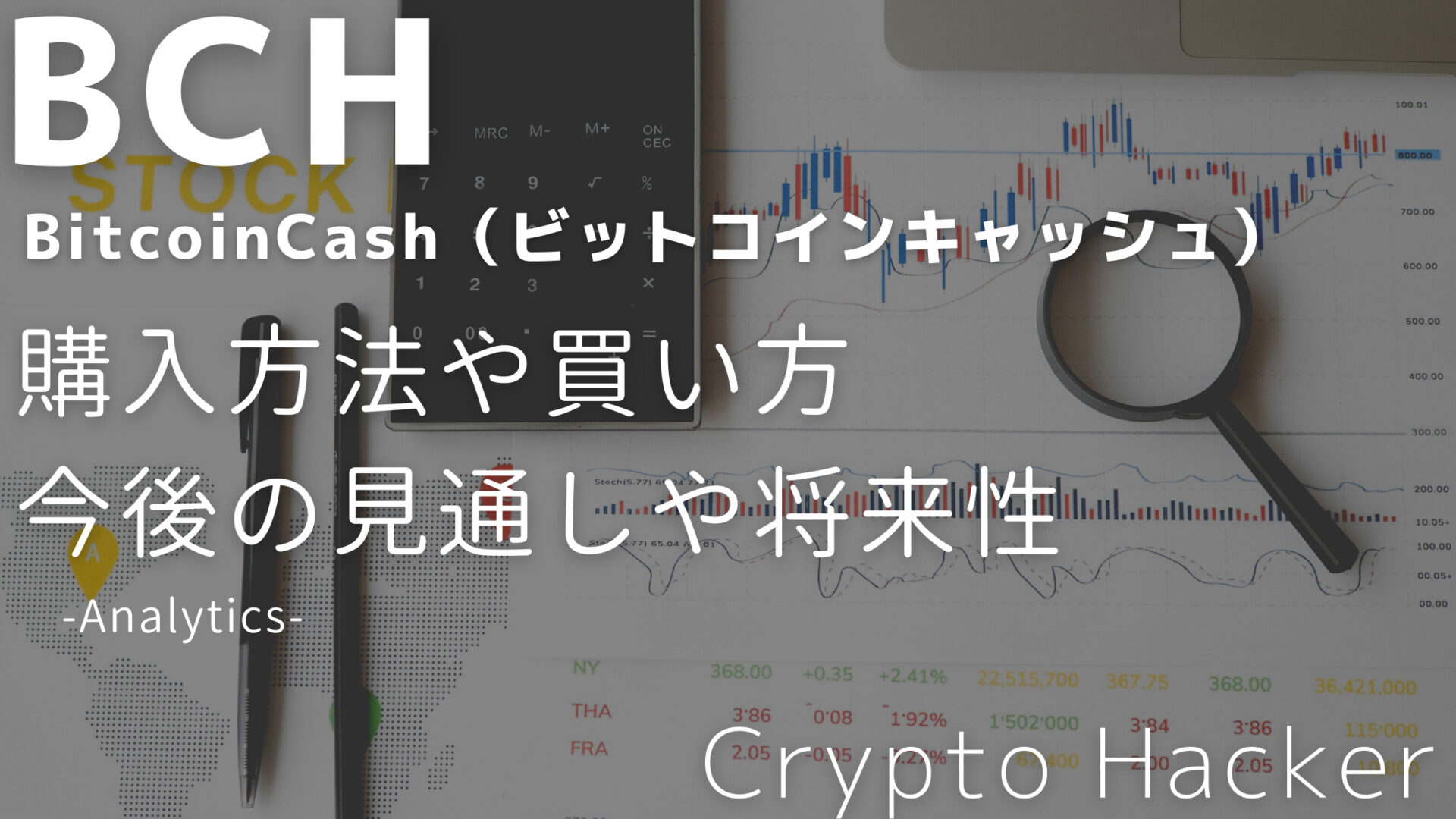 BitcoinCash（ビットコインキャッシュ）　購入方法　買い方　今後の見通し　将来性