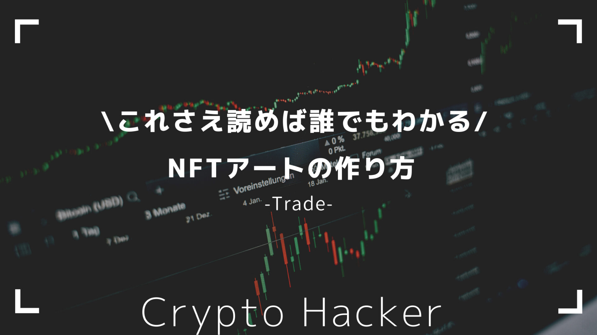 ゼロから始める Nftアートで稼ぐためのデジタルアートの売り方や作り方についてわかりやすく説明してみた Crypto Hacker