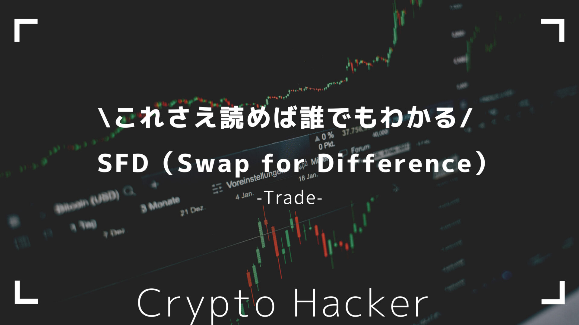 仮想通貨　SFD（Swap for Difference）