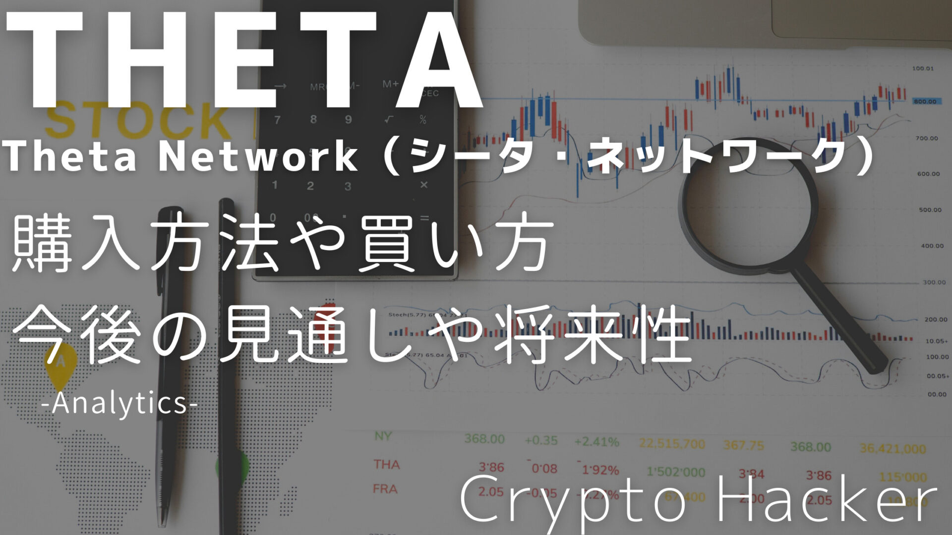Theta Network（シータ・ネットワーク）　購入方法　買い方　今後の見通し　将来性