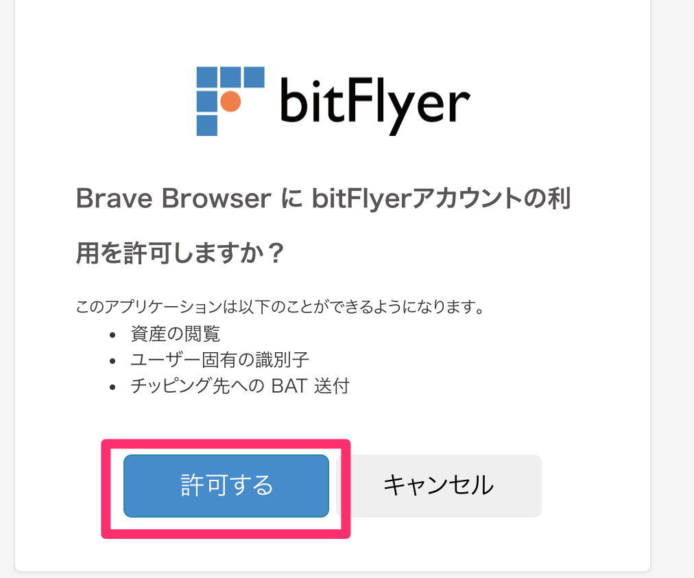 Brave（ブレイブ）　biflyer（ビットフライヤー）