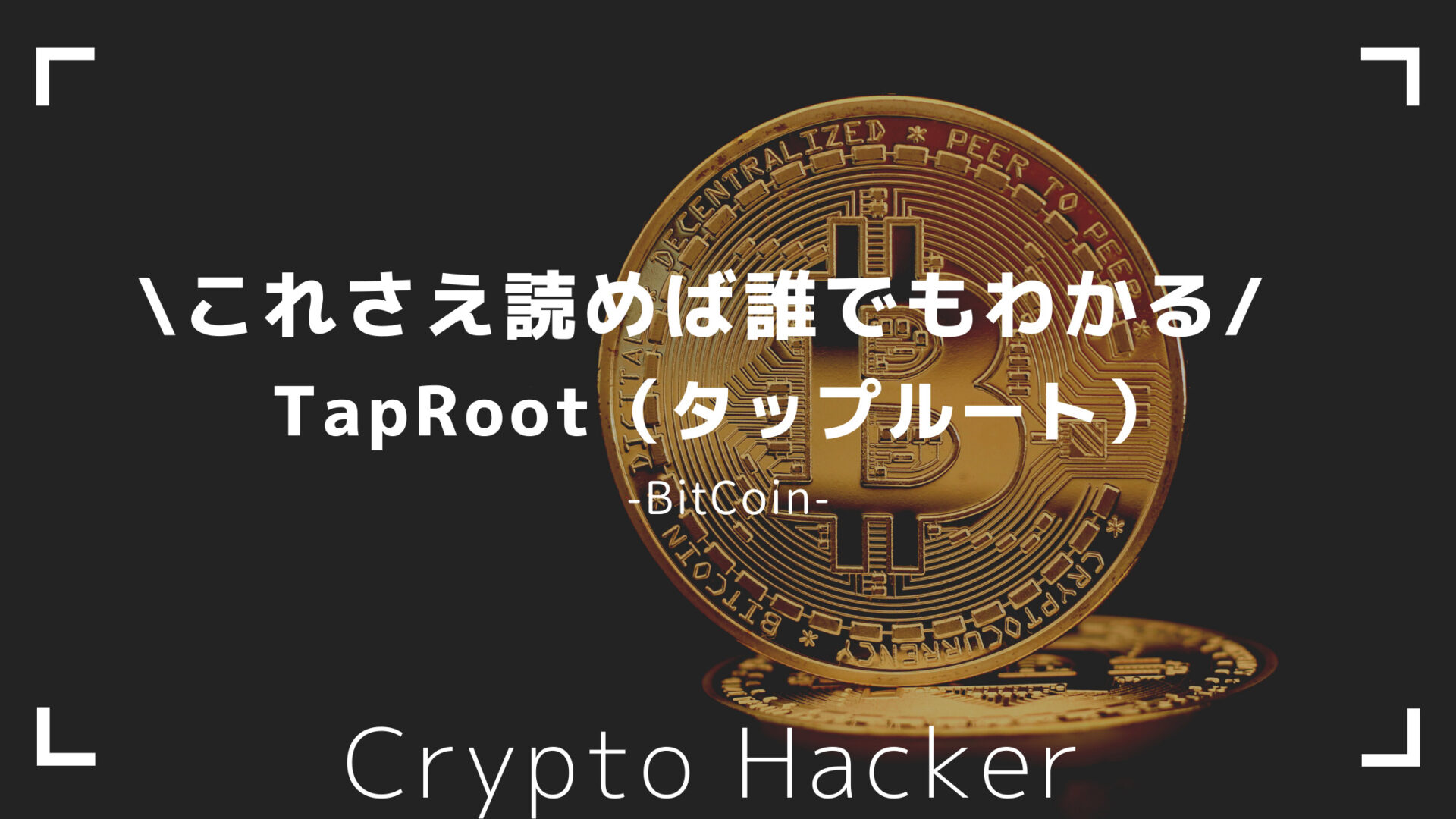 BitCoin（ビットコイン）　TapRoot（タップルート）