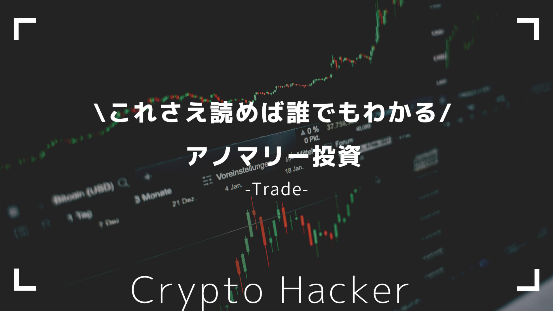 トレードに役立つ！！仮想通貨の時間・曜日・月別のアノマリー投資についてわかりやすく説明してみた | Crypto Hacker