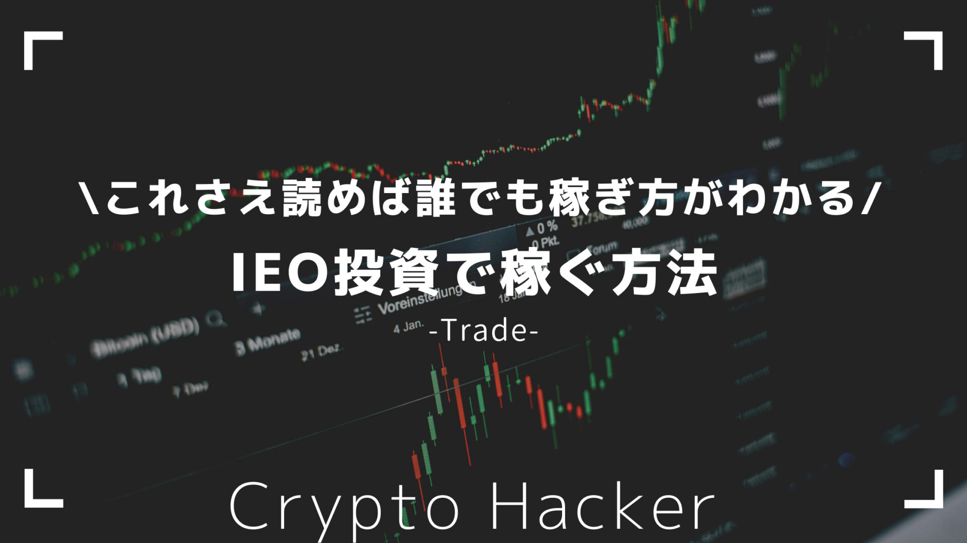 IEO（Initial Exchange Offering）投資　稼ぐ方法