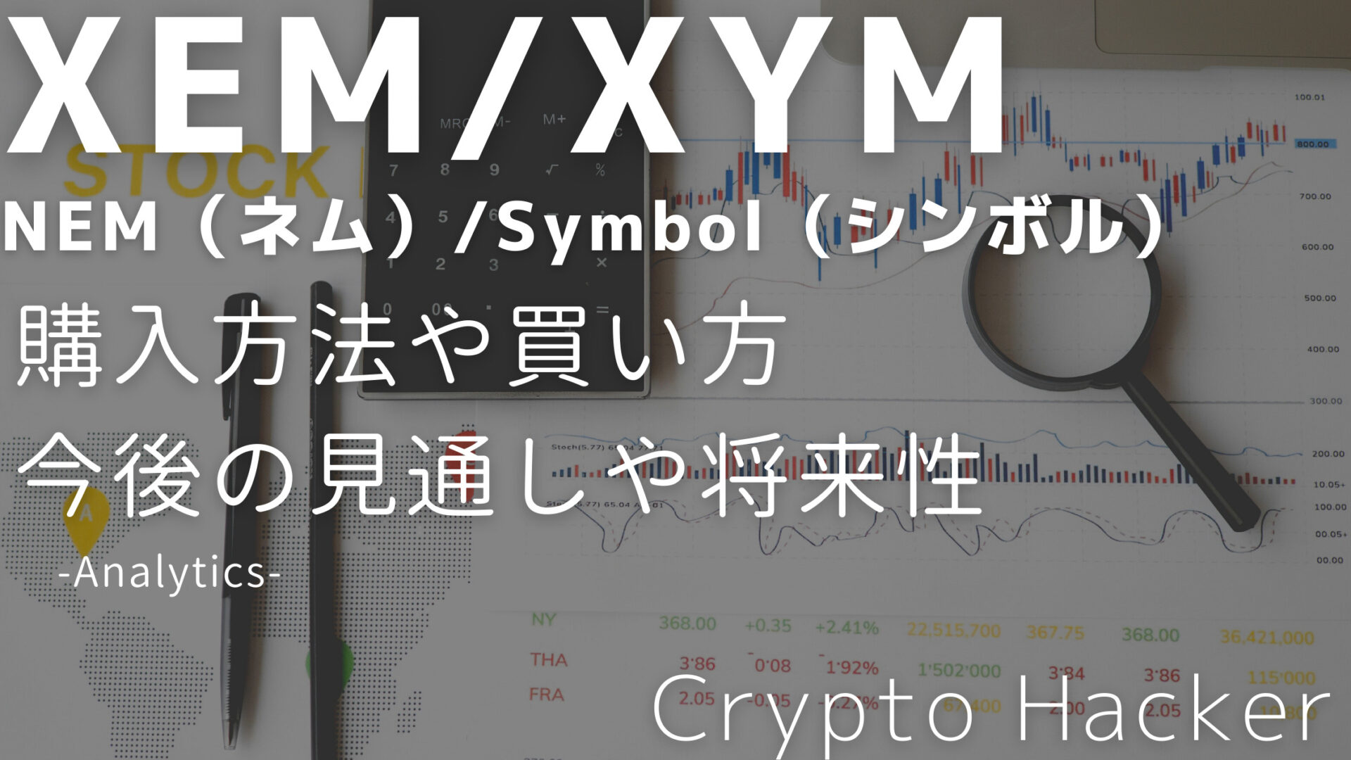 NEM（ネム）　Symbol（シンボル）　購入方法　買い方　今後の見通し　将来性