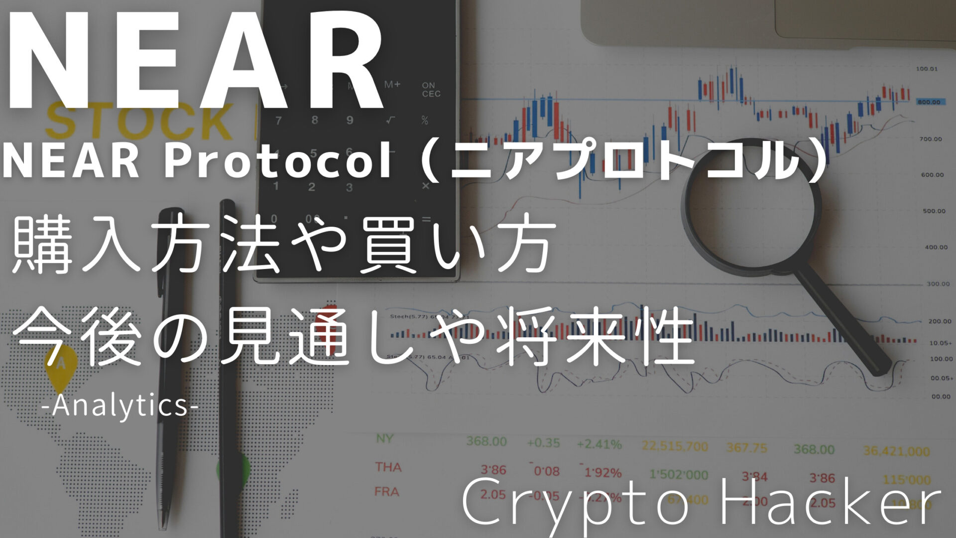 NEAR Protocol（NEAR）　購入方法　買い方　今後の見通し　将来性